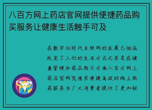 八百方网上药店官网提供便捷药品购买服务让健康生活触手可及